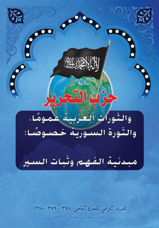 كتاب الوعي: حزب التحرير والثورات عموماً، والثورة السورية خصوصاً، مبدئية الفهم وثبات السير (١٤٣٩هـ - ٢٠١٨م)